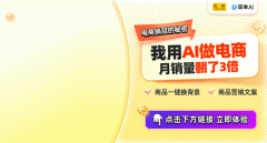 我们需要AI商品图换布景和制做商品图呢？正在这